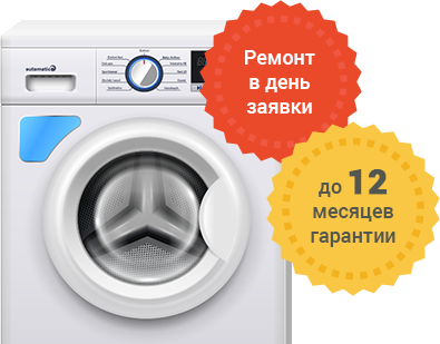Ремонт стиральной машины